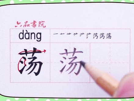 小学二年级下册生字【荡】#小学生练字