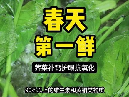 春天第一鲜!荠菜竟是天然保健品 春季报春菜荠菜,2 - 4月最鲜嫩。钙含量是牛奶3倍,维C超柠檬,还含抗炎黄酮类物质。2026年研究发现其能激活抗氧化通路、调节血压等。科学吃法需焯水30 - 60秒,推荐荠菜豆腐羹等搭配,部分人群食用需注意。#荠菜 #护眼 #补钙 #抗氧化 #吃出春天的味道