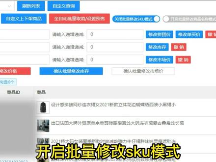 拼多多一键批量修改sku,解放双手,提高工作效率!#电商创业 #电商干货 #新手开网店 #网店运营 #跨境电商 #电商 #电商人 #电商日常 #干货分享