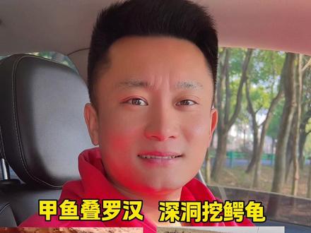 换个地址,换个人物,又开始挖甲鱼,挖鳄龟了?#甲鱼 #鳄龟 #户外 #钓鱼 #钓鱼人