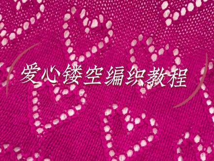 《爱心镂空花编织教程》记得收藏哦#爱生活爱编织 #手工编织