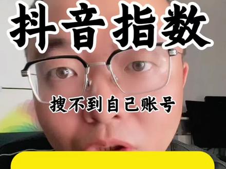 回复 @紫嫣君君~的评论
抖音指数搜不到自己的号,是不是号就废了?#抖音指数 #自媒体 #抖音创业 #短视频创业 #我就说刷抖音能学到东西