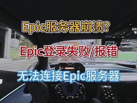 【Epic】服务器崩溃/无法登录Epic/登录报错! 无法连接Epic服务器!一分钟不到帮你快速解决!#Epic#epic崩溃 #Epic无法登录 #无法连接Epic服务器 #epic神秘游戏
