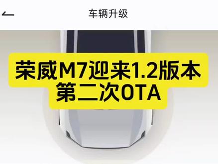 荣威M7迎来1.2版本OTA升级补丁,优化了360,快去升级吧。
#荣威 #荣威M7 #OTA #荣威创享家