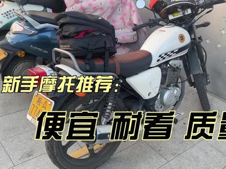 新手小排量摩托车推荐,铃木酷飚150,通勤神器,适合改装的小复古摩托 #摩托
