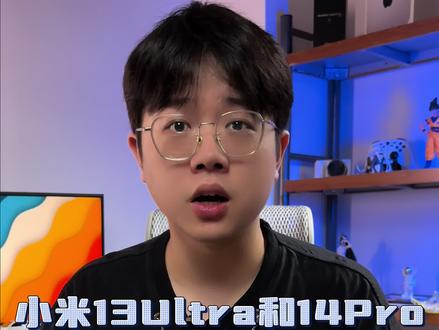 小米14Pro和小米13 Ultra该怎么选呢? #小米14 #小米14pro #小米13ultra
