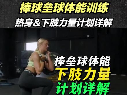 棒垒球体能下肢力量计划详解 #体能 #棒球 #垒球 #下肢力量 #力量训练 #运动表现 #科学健身 #健身干货