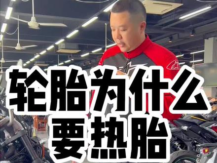 不同的摩托车轮胎,全热熔,半热熔,普通轮胎工作得温度要求是多少,怎么才能发挥最好的抓地力 #摩托车 #摩托车轮胎 #热胎