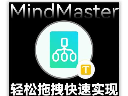一键搞定!轻松拖拽,快速实现竖向文字主题!#思维导图 #亿图脑图mindmaster #竖向主题 #组织架构图