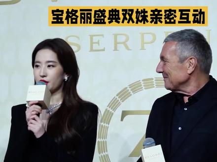 宝格丽盛典双姝亲密互动
#红毯女王回归 #宝格丽女神 #宝格丽时尚活动 #明星那些事 #刘亦菲