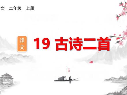 二年级语文上册第七单元课文19《古诗二首》生字视频详解,预习从识字开始#暑假 #识字 #语文