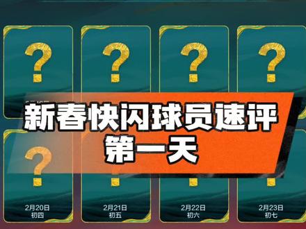 新春快闪球员速评第一天,146大罗
#FC足球世界
#一马当先FC开踢