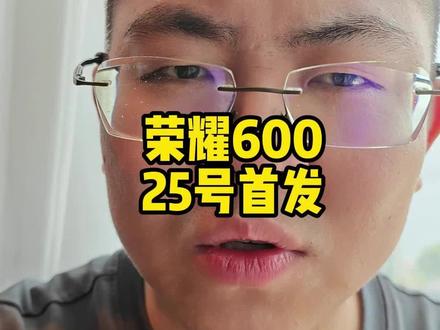 肖战代言,荣耀600系列极窄边框,颜值质感续航拉满 #荣耀600