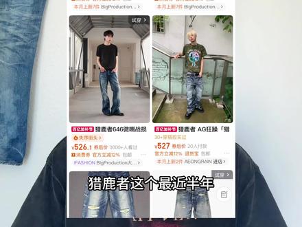 猎鹿者来了。不谈致敬,也不讲超越,单纯实现玩牛仔时期的梦想,猎鹿者这个词已经泛滥,是时候杀死比赛了。
#牛仔裤穿搭 #猎鹿者 #prps #牛王争霸赛