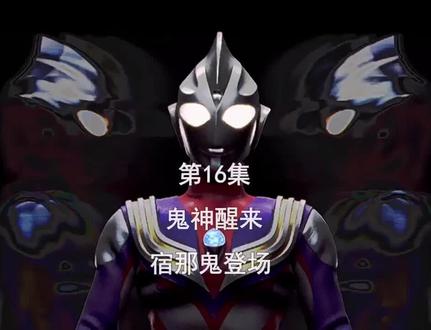 第16集|迪迦奥特曼