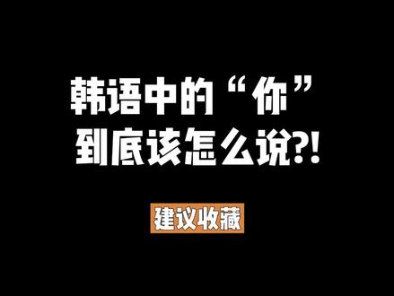 韩语中的“你”到底该怎么说呢?!!!#韩语 #学韩语 #韩语学习