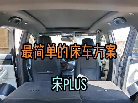 宋PLUS后排床车,宋PLUS座椅改装,座椅改平变床 #宋PLUS座椅改装 #宋PLUS床车 #宋PLUS改装 #宋PLUS #比亚迪宋plusdmi