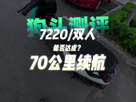 狗头测评来了!这期我们测续航 小牛FSciti,原厂7220电池,全程双人骑行,续航能跑到70么?这期视频带你来揭秘!
#真实测评 #小牛FSciti #小牛FS #小牛 #测评