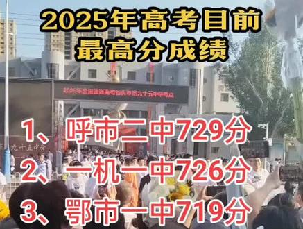 内蒙古2025年高考成绩已出,目前知道的各学校最高分成绩公布!!!
#金榜题名 #上热搜 #热点 #抖音热搜 #内蒙古高考成绩公布