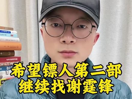 《镖人》第二部我希望还有谢霆锋