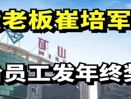 河南最豪横老板崔培军 ,拿7000万给员工发年终奖,让员工活出自我 #情感 #创业 #河南 #崔培军 #商业