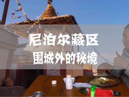 在尼泊尔藏区,人们听说我来自中国,立马竖起大拇指!我跋山涉水寻找到了世外桃源,而他们也如此向往走出这里,走进下一座围城。#海外奇遇见闻录 #木斯塘