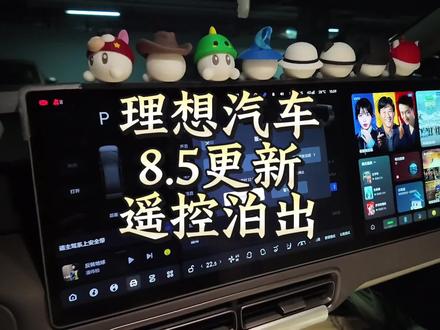 理想车机常用常新 终于等来了!刚需功能你终于更新了!值得一提的是遥控泊出这个功能你们尽量提前打开车控去激活让车辆处于待机状态,这样你到车旁边的时候会更快的让它执行泊出指令。#理想汽车 #理想同学 #理想眼镜 #理想车机 #辅助驾驶