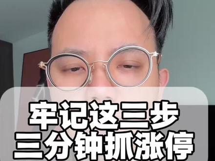 牢记这三步,三分钟抓涨停 #股市