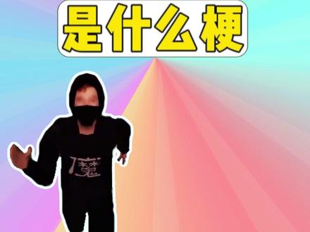 雷霆嘉豪旋转蹦迪是什么梗? 雷霆嘉豪旋转蹦迪是什么梗?#嘉豪 #雷霆嘉豪旋转蹦迪 #梗 #抖音精选 #看优质好内容就来抖音精选