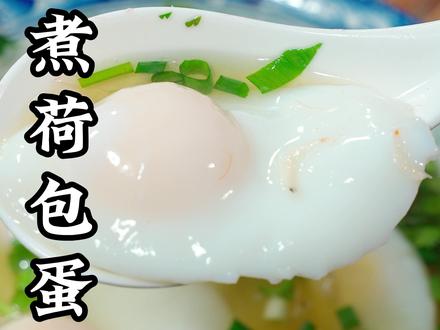 您绝对想不到,煮荷包蛋你只要加上这两步 ,保准您以后煮出来的鸡蛋不会散,也不会飘一锅的白沫,那样看着就没食欲,今天我就给您分享一个煮荷包蛋的保姆级教程 ,只要你看完这个视频,保证您以后煮出来的鸡蛋,个个圆润饱满,嫩滑无沫。#煮鸡蛋 #煮荷包蛋 #美食#抖音美食推荐官