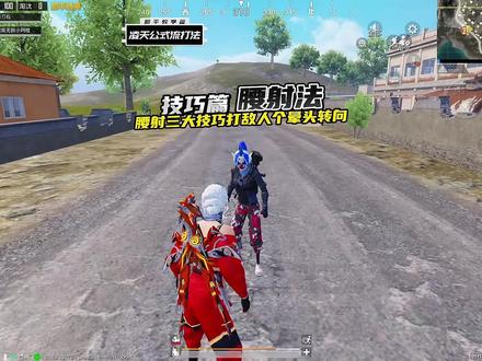 一个视频教会你腰射三大技巧!#和平精英 #教学