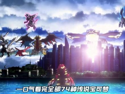 一口气看完全部74种传说宝可梦 #精灵宝可梦 #超梦 #丰缘三神