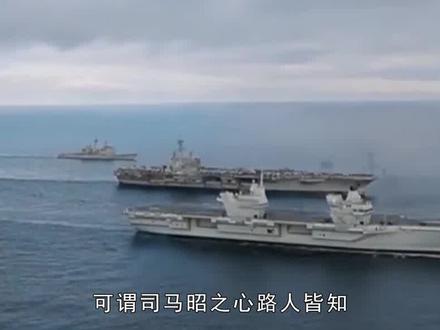 美日英四艘航母集结中国家门口,若敢越线,必将遭一网打尽