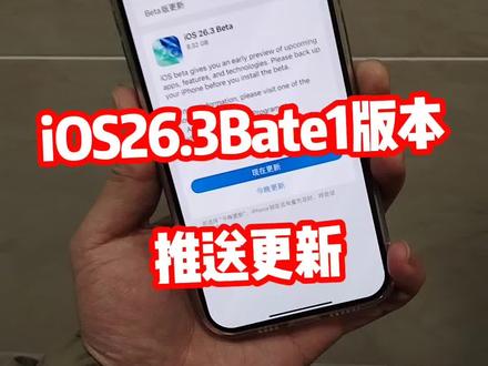 iOS26.2正式版刚过,iOS26.3测试版又来了@DOU+上热门