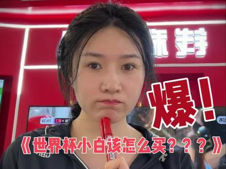 世界杯新手应该怎么做!! #彩票店老板娘 #彩票日常 #体彩店日常真实分享