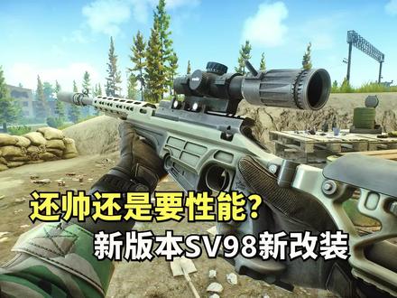 逃离塔科夫,SV98新改装配件,要颜值还是要性能? #逃离塔科夫