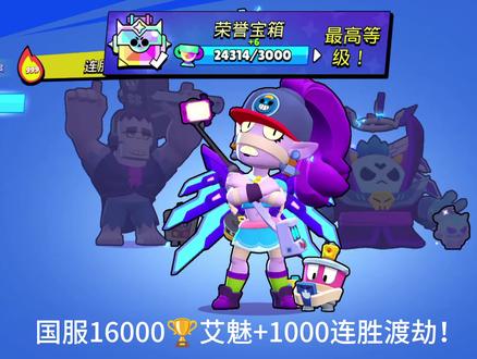 荒野乱斗艾魅16000分+1000连胜渡劫局