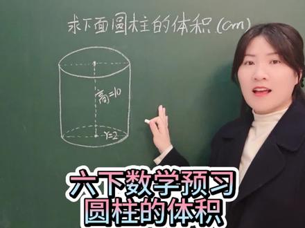 六下数学预习,圆柱的体积#知识分享 #小学数学 #寒假充电计划 #必考考点 #六年级