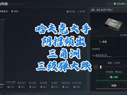 三角洲三级弹大跌,得吃哈夫币的机会他来了,具体怎么操作呢? #三角洲行动 #三角洲s8蝶变时刻新赛季 #新春来三角洲接红 #三角洲新春接红攻略#三角洲子弹