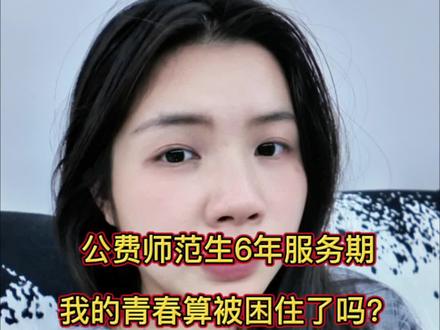 稳定,从来不是青春的妥协#公费师范 #定向师范生 #定向公费师范生 #教师 #女性成长