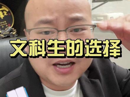 文科生的选择 #文科生 #升学 #教育 @抖音创作小助手