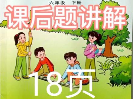 小学六年级下册《数学》江苏凤凰教育出版社(苏教版),课后题第18页讲解及答案#小学数学 #小学生 #小学 #数