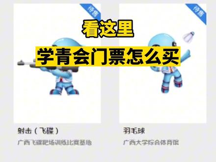 学青会门票怎么买?看这里 #第一届全国学生(青年)运动会