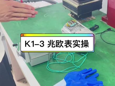 第203课:兆欧表实操
#低压电工#科目一#测绝缘电阻