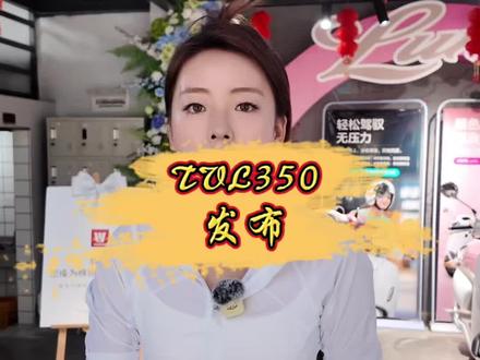 豪爵TVL350大踏板发布的一些信息#TVL350 #豪爵 #征陌机车 #乐山豪爵 #豪爵350踏板