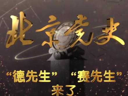 大家知道德先生和赛先生是谁吗? #传奇人物 #学党史 @京华幕课