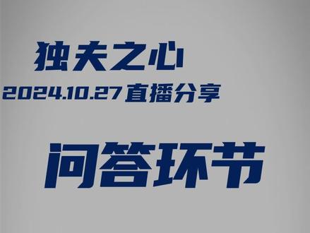 问答环节(悲天悯人)
