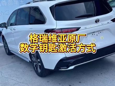 格瑞维亚数字钥匙激活方法!
