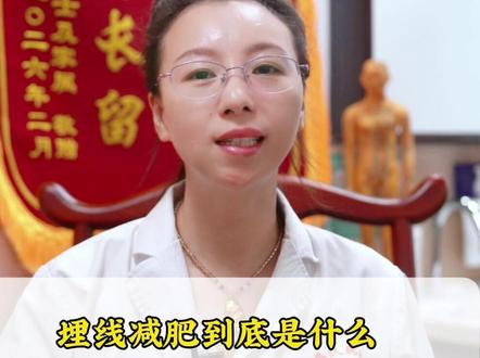 埋线减肥是什么,适合哪一类肥胖人?能调理哪些慢性病 #中医 #养生 #穴位埋线 #都出健康知识宝藏