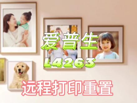 爱普生打印机重置远程 重置Wi-Fi教程#爱普生墨仓式打印机